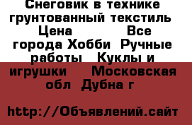 Снеговик в технике грунтованный текстиль › Цена ­ 1 200 - Все города Хобби. Ручные работы » Куклы и игрушки   . Московская обл.,Дубна г.